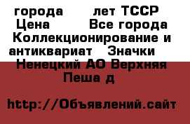 1.1) города : 40 лет ТССР › Цена ­ 89 - Все города Коллекционирование и антиквариат » Значки   . Ненецкий АО,Верхняя Пеша д.